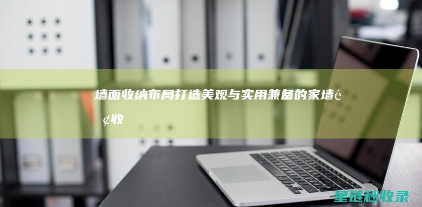 墙面布局打造美观与实用兼备的家墙面收