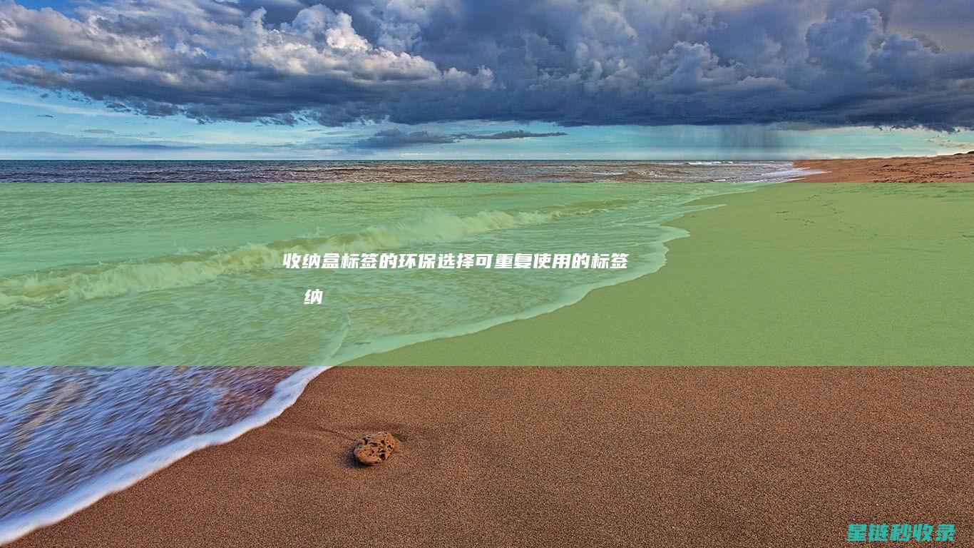 收纳盒标签的环保选择：可重复使用的标签 (收纳盒标签应该怎样贴)