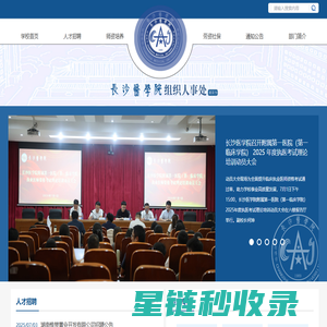 长沙医学院-组织人事处