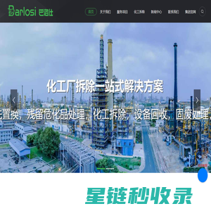 设备拆除回收-巴洛仕集团化工拆除服务