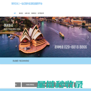 球学文化 | 一站式海外生活规划服务平台