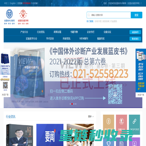 全国体外诊断网・全国实验医学网
