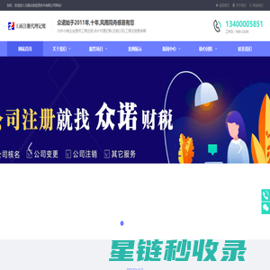 无锡注册公司_代办执照_代理记账_首选-无锡众诺财税公司